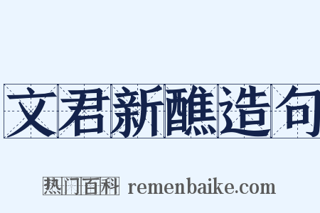 文君新醮造句是什么意思的图片